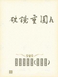 破镜重圆h