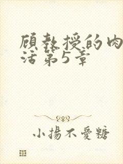 顾教授的肉欲生活第5章