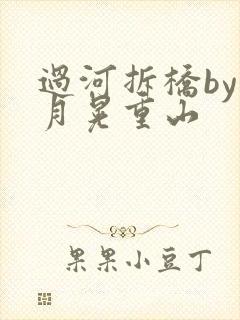 过河拆桥by江月晃重山