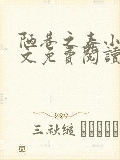 陋巷之春小说全文免费阅读封面