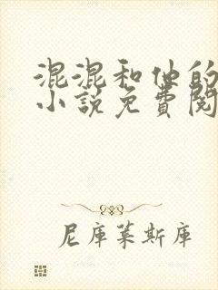 混混和他的乖乖小说免费阅读笔趣