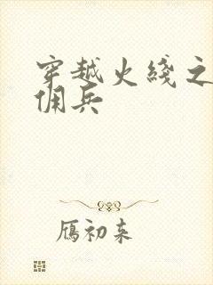 穿越火线之最强佣兵封面