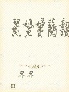 儿媳妇苏韵张大民免费阅读