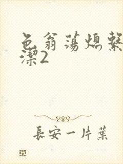 色翁荡熄系列白洁2