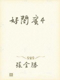 好闺蜜4