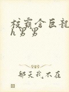 校霸含巨龙起床h男男