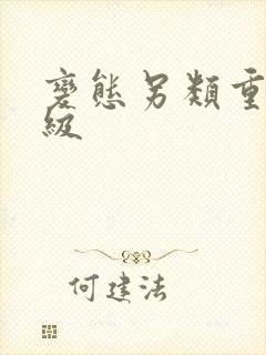 变态另类重口特级封面