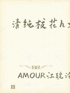 清纯校花h文