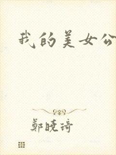 我的美女公寓