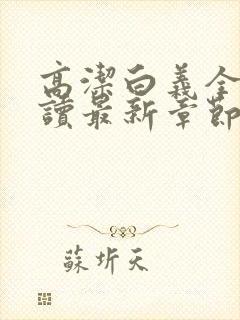 高洁白义全文阅读最新章节免费阅读封面