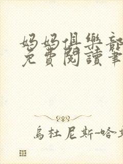 妈妈俱乐部小说免费阅读笔趣阁