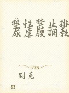 双性禁止排泄憋尿虐腹调教sm封面