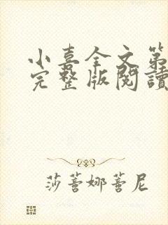 小喜全文第一部完整版阅读