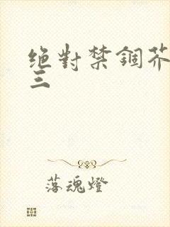 绝对禁锢芥末三三封面