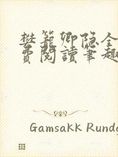 樊笼卿隐全文免费阅读笔趣阁