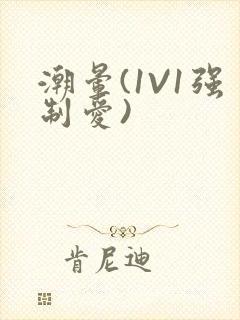 潮晕(1V1强制爱)