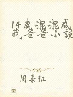 14岁混混成了我爸爸小说免费阅读封面