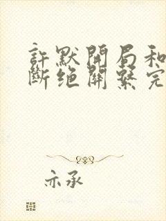 许默开局和父母断绝关系完整版