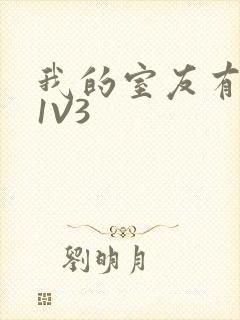 我的室友有点多1V3