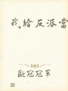 我给反派当爸爸封面