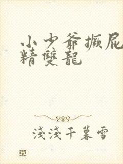 小少爷撅屁股授精双龙封面