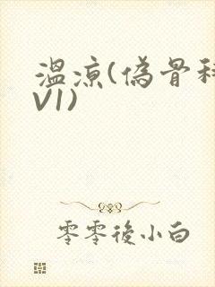 温凉(伪骨科1V1)