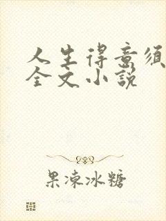 人生得意须纵欢全文小说