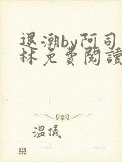 退潮by阿司匹林免费阅读