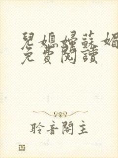 儿媳妇苏媚全文免费阅读