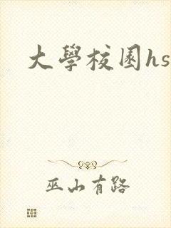 大学校园hsc