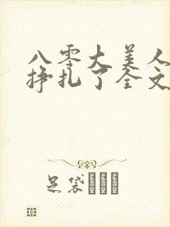 八零大美人她不挣扎了全文免费阅读