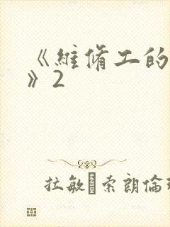 《维修工的绝遇》2