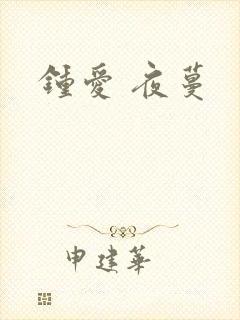钟爱 夜蔓封面