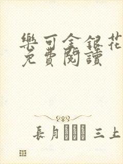 乐可金银花原文免费阅读