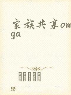 家族共享omega