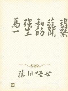 马强和苏玥幸福一生的关系封面