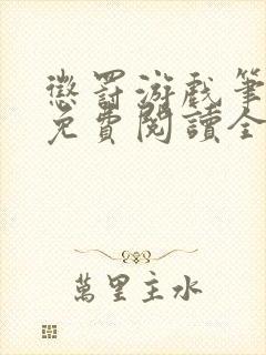 惩罚游戏笔趣阁免费阅读全文封面