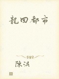 龙回都市