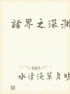 诸界之深渊恶魔