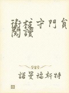 卫校守门员老吴阅读