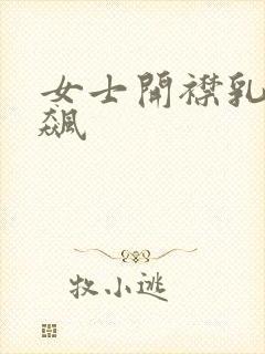 女士开襟乳液狂飙