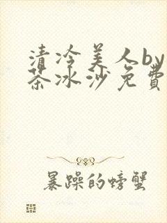 清冷美人by抹茶冰沙免费阅读