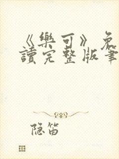 《乐可》免费阅读完整版笔趣封面