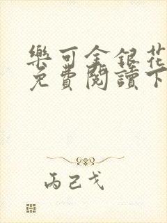 乐可金银花全文免费阅读下载