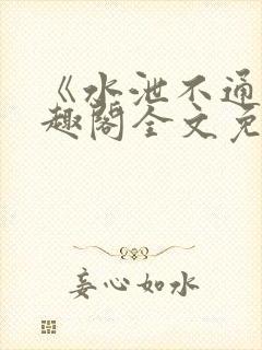 《水泄不通》笔趣阁全文免费阅读