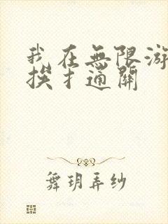 我在无限游戏里挨扌通关