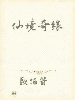 仙境奇缘封面