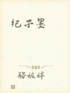 纪子墨封面