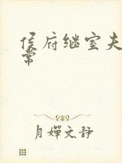 侯府继室夫人日常