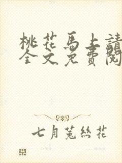 桃花马上请长缨全文免费阅读